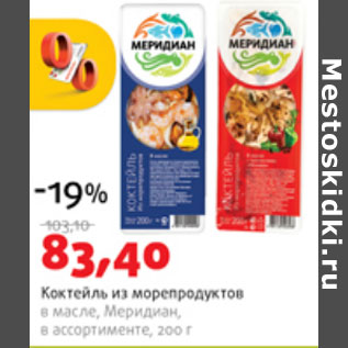 Акция - Коктейль из морепродуктов в масле Меридиан