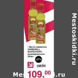 Магазин:Оливье,Скидка:Масло оливковое Carbonell рафинированное 