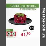 Магазин:Оливье,Скидка:Салат из свеклы с черносливом 