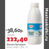 Магазин:Виктория,Скидка:Молоко Президент козье 1,5%