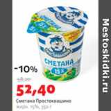 Магазин:Виктория,Скидка:Сметана Простоквашино 15%