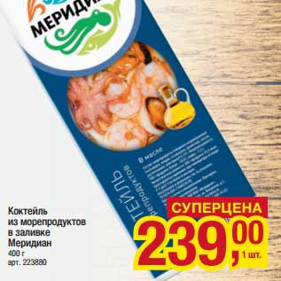 Акция - Коктейль из морепродуктов в заливке Меридиан