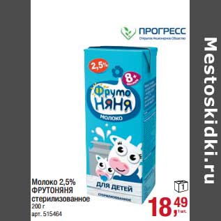 Акция - Молоко 2,5% Фрутоняня стерилизованное