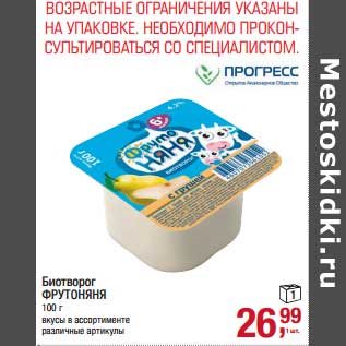 Акция - Биотворог ФрутоНяня