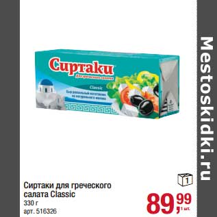 Акция - Сиртаки для греческого салата Classic