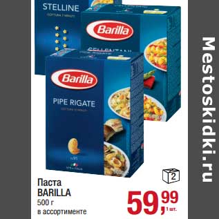 Акция - Паста Barilla