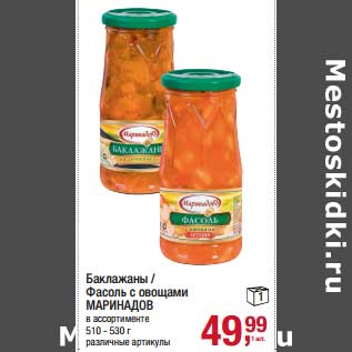 Акция - Баклажаны/Фасоль с овощами Маринадов