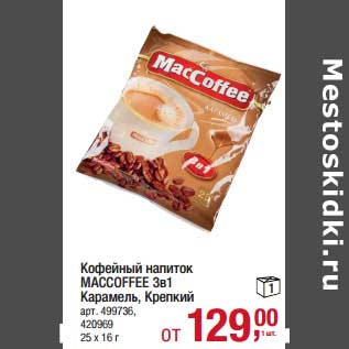 Акция - Кофейный напиток Maccoffee 3в1 Карамель, Крепкий