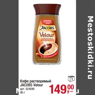 Акция - Кофе растворимый Jacobs Velour