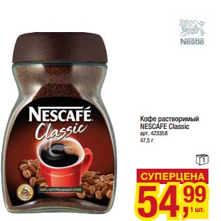 Акция - Кофе растворимый Nescafe Classic