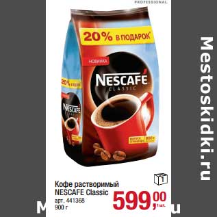 Акция - Кофе растворимый Nescafe Calssic