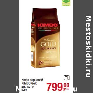 Акция - Кофе зерновой Kimbo Gold