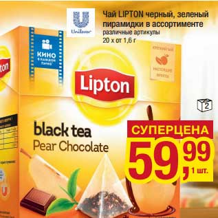 Акция - Чай Lipton черный, зеленый пирамидки