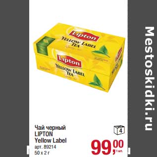 Акция - Чай черный Lipton Yellow Label