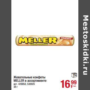 Акция - Жевательные конфеты Meller