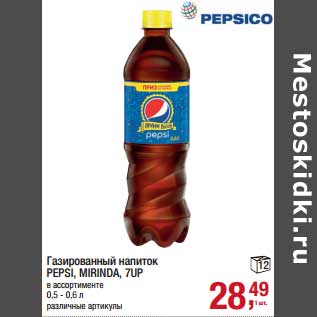 Акция - Газированный напиток Pepsi, Mirinda, 7UP