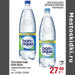 Акция - Питьевая вода Bon Aqua