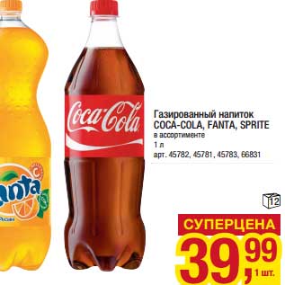 Акция - Газированный напиток Coca-Cola, Fanta, Sprite