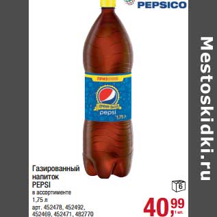 Акция - Газированный напиток Pepsi