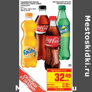 Акция - Газированный напиток Coca-Cola, Fanta, Sprite