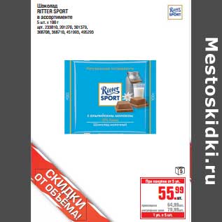 Акция - Шоколад Ritter Sport