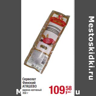 Акция - Сервелат Финский Атяшево