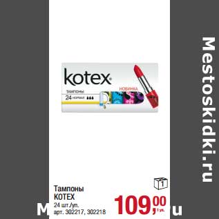 Акция - Тампоны Kotex