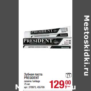 Акция - Зубная паста President