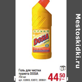 Акция - Гель для чисти туалета Dosia