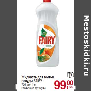 Акция - Жидкость для мытья посуды Fairy