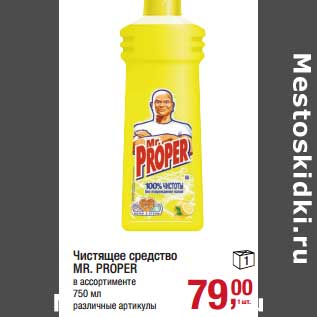 Акция - Чистящее средство Mr. Proper