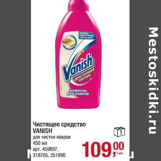 Акция - Чистящее средство Vanish