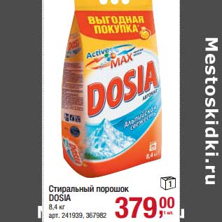 Акция - Стиральный порошок Dosia