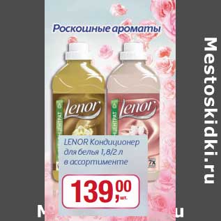 Акция - Lenor Кондиционер для белья 1,8/2 л