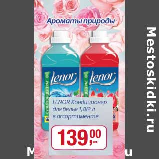 Акция - Lenor Кондиционер для белья 1,8/2 л