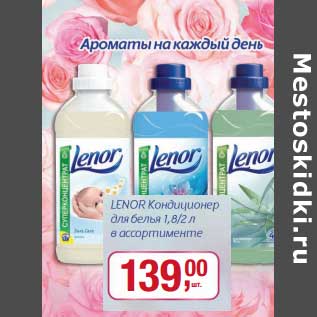 Акция - Lenor Кондиционер для белья 1,8/2 л