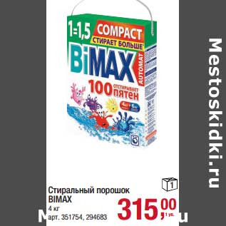 Акция - Стиральный порошок Bimax