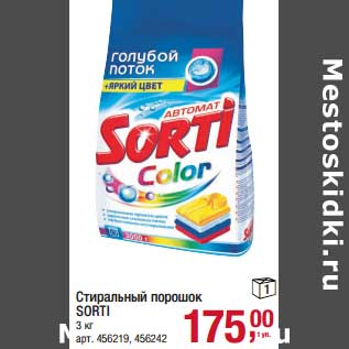 Акция - Стиральный порошок Sorti