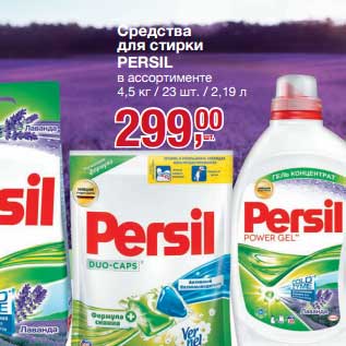 Акция - Средство для стирки Persil