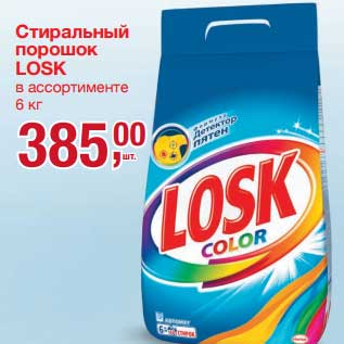 Акция - Стиральный порошок Losk