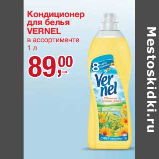 Акция - Кондиционер для белья Vernel