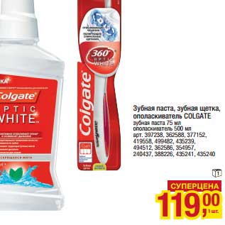 Акция - Зубная паста, зубная щетка, ополаскиватель Colgate