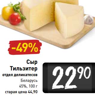 Акция - Сыр Тильзитер Беларусь 45%