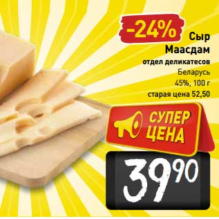Акция - Сыр Маасдам Беларусь 45%