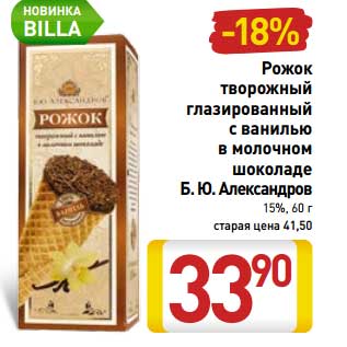 Акция - Рожок творожный глазированный с ванилью в молочном шоколаде Б.Ю, Александров 15%