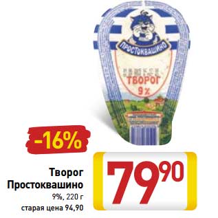 Акция - Творог Простоквашино 9%