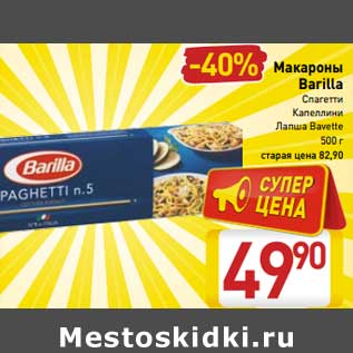 Акция - Макароны Barilla