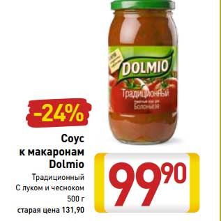 Акция - Соус к макаронам Dolmio