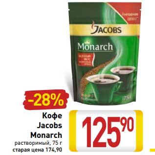 Акция - Кофе Jacobs Monarch