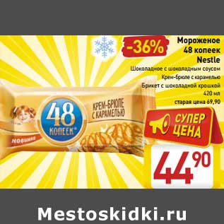 Акция - Мороженое 48 копеек Nestle